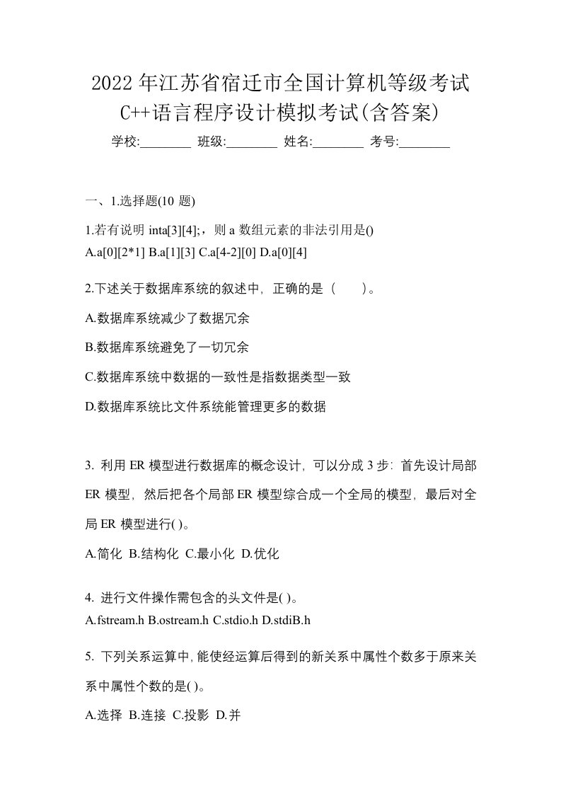 2022年江苏省宿迁市全国计算机等级考试C语言程序设计模拟考试含答案