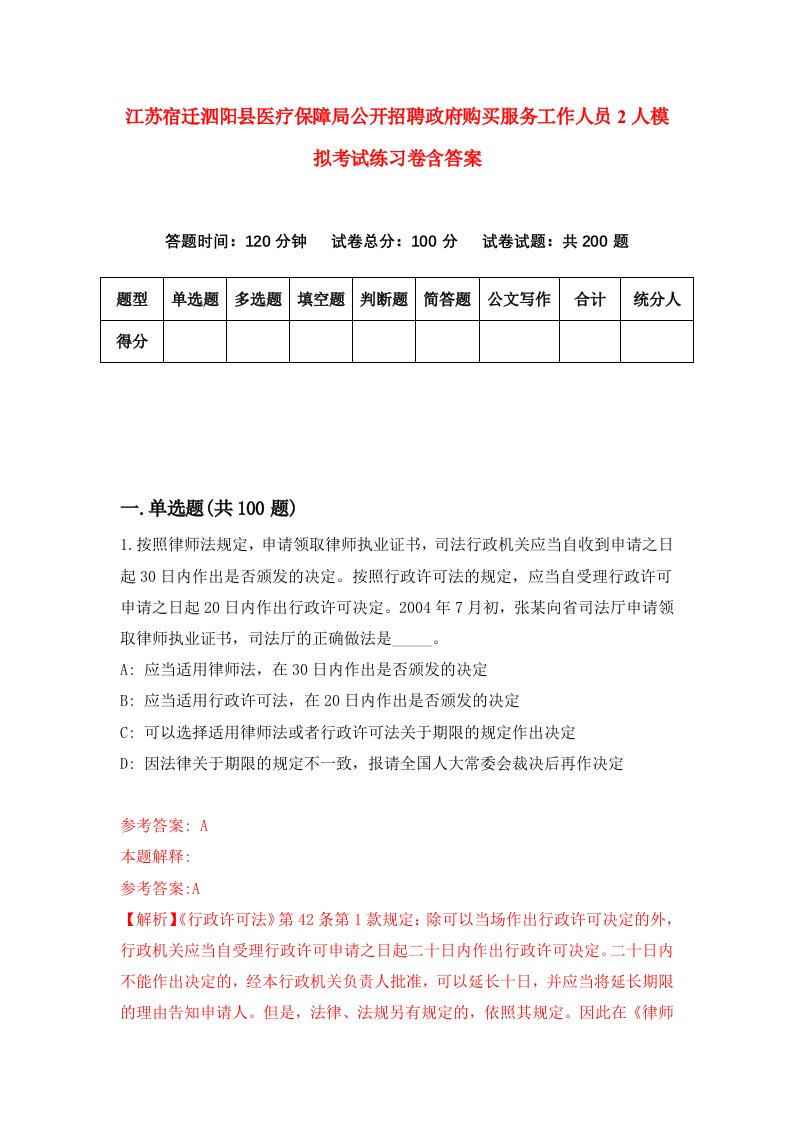 江苏宿迁泗阳县医疗保障局公开招聘政府购买服务工作人员2人模拟考试练习卷含答案第7版