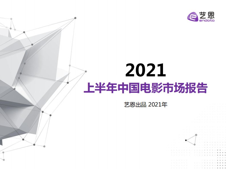 艺恩-2021上半年中国电影市场报告-20210706