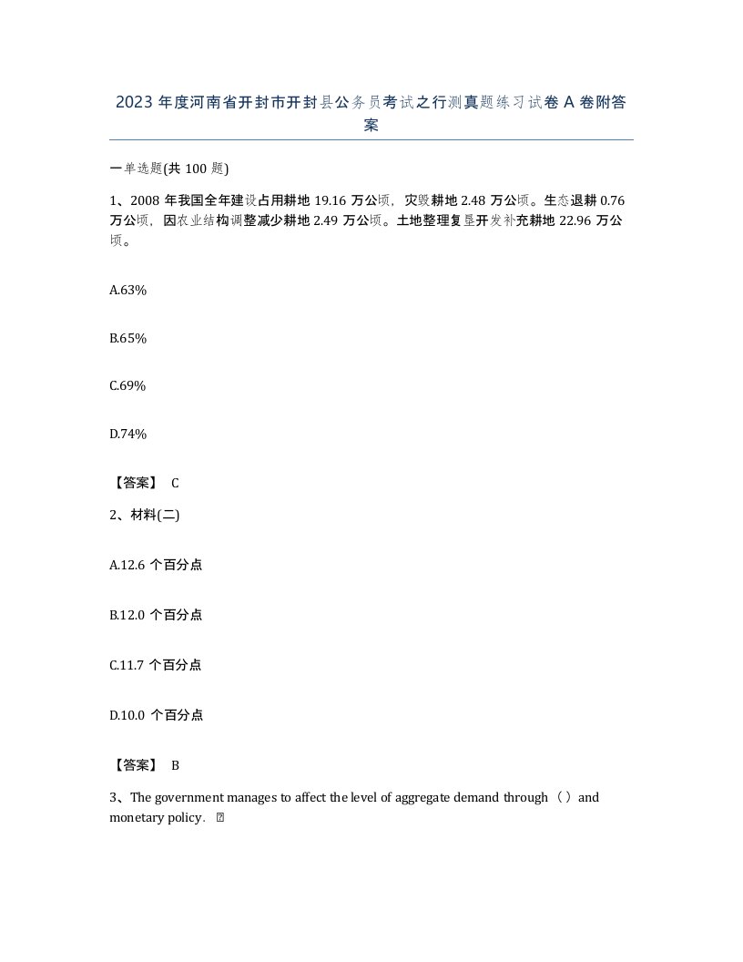 2023年度河南省开封市开封县公务员考试之行测真题练习试卷A卷附答案