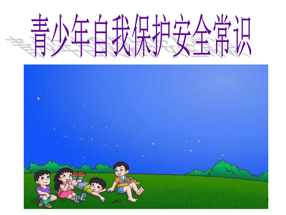 青少年自我保护安全常识ppt课件