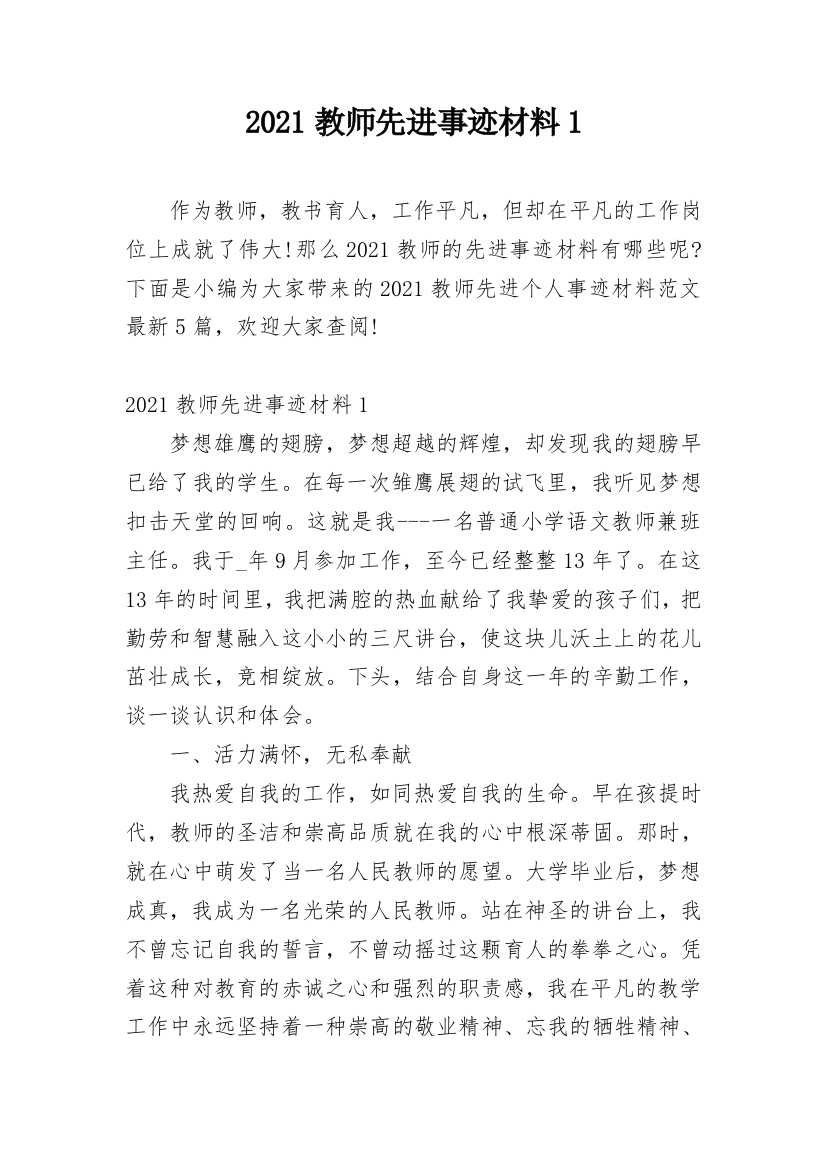 2021教师先进事迹材料1_1