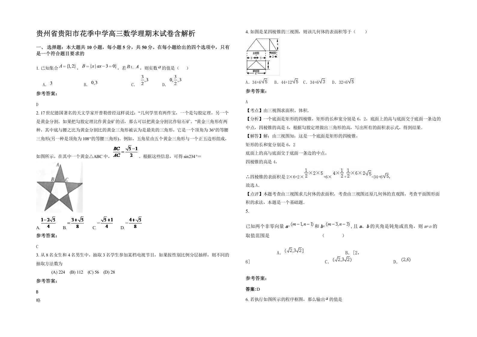 贵州省贵阳市花季中学高三数学理期末试卷含解析