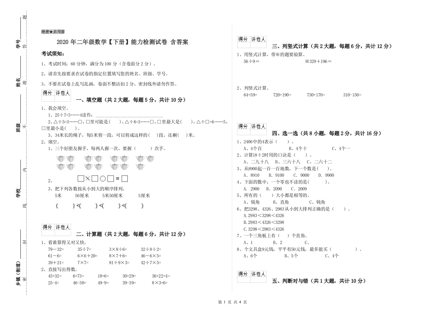 2020年二年级数学下册能力检测试卷-含答案