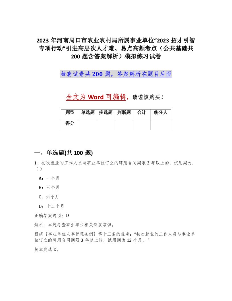 2023年河南周口市农业农村局所属事业单位2023招才引智专项行动引进高层次人才难易点高频考点公共基础共200题含答案解析模拟练习试卷