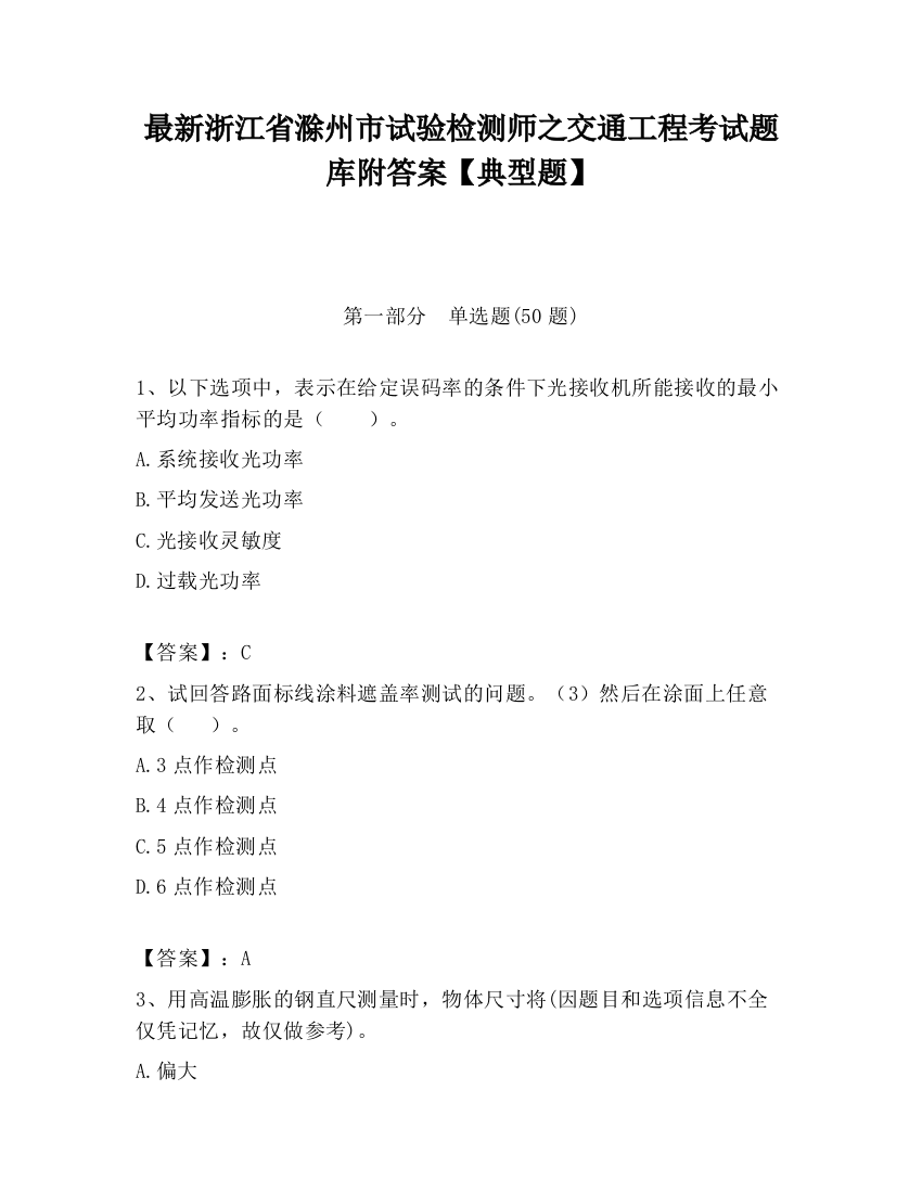 最新浙江省滁州市试验检测师之交通工程考试题库附答案【典型题】