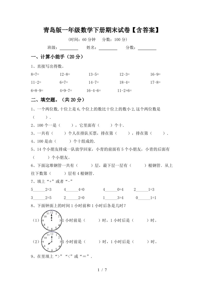 青岛版一年级数学下册期末试卷含答案