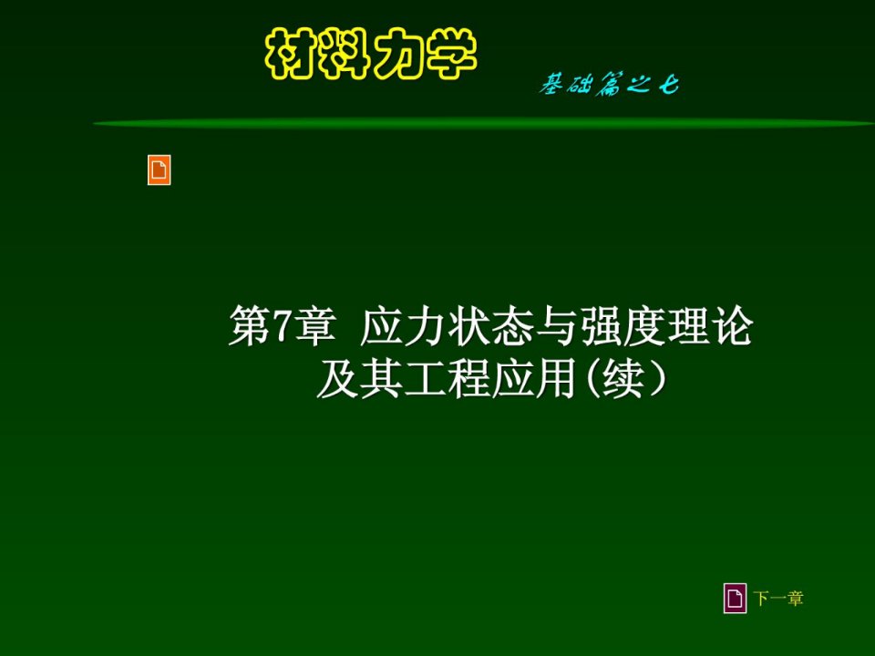 材料力学第8章2应力状态与强度理论及其应用B