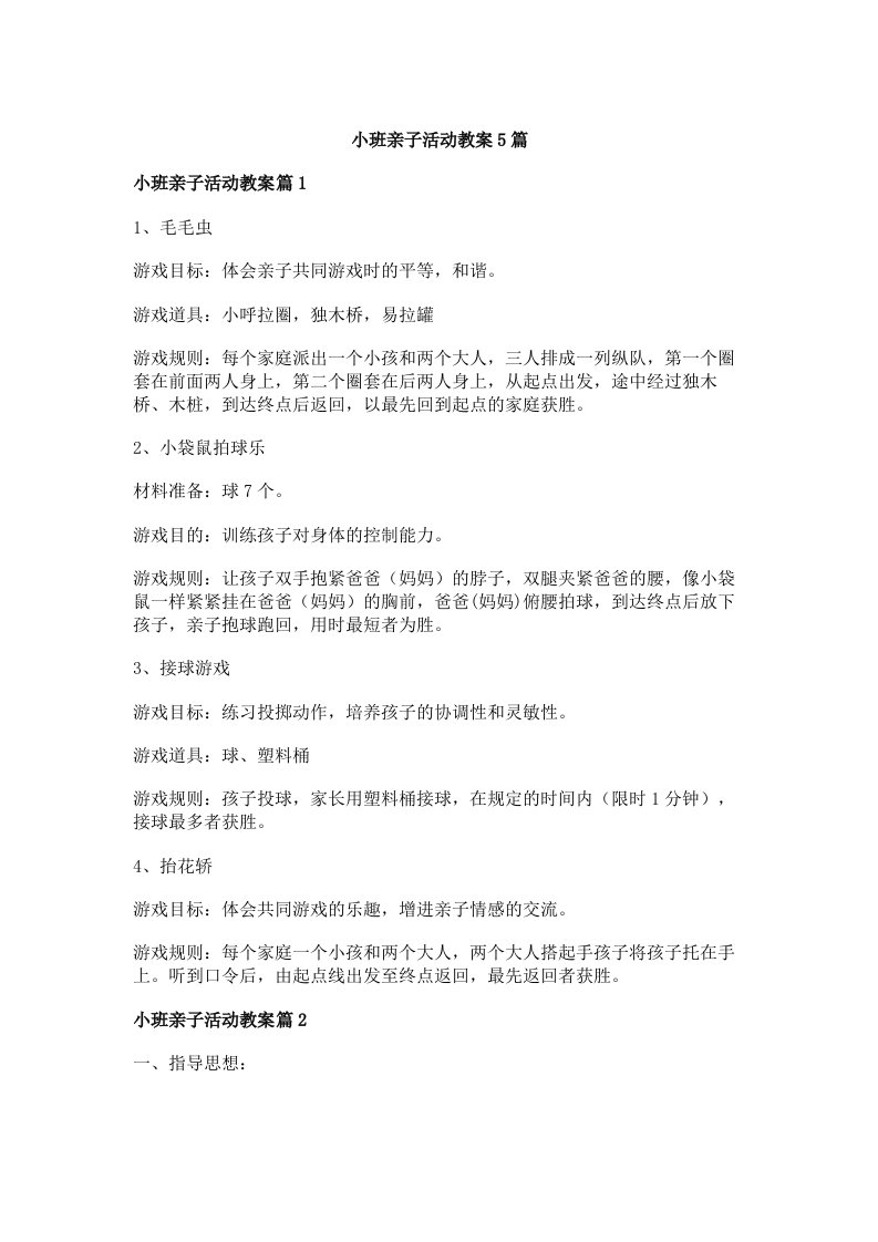 小班亲子活动教案5篇