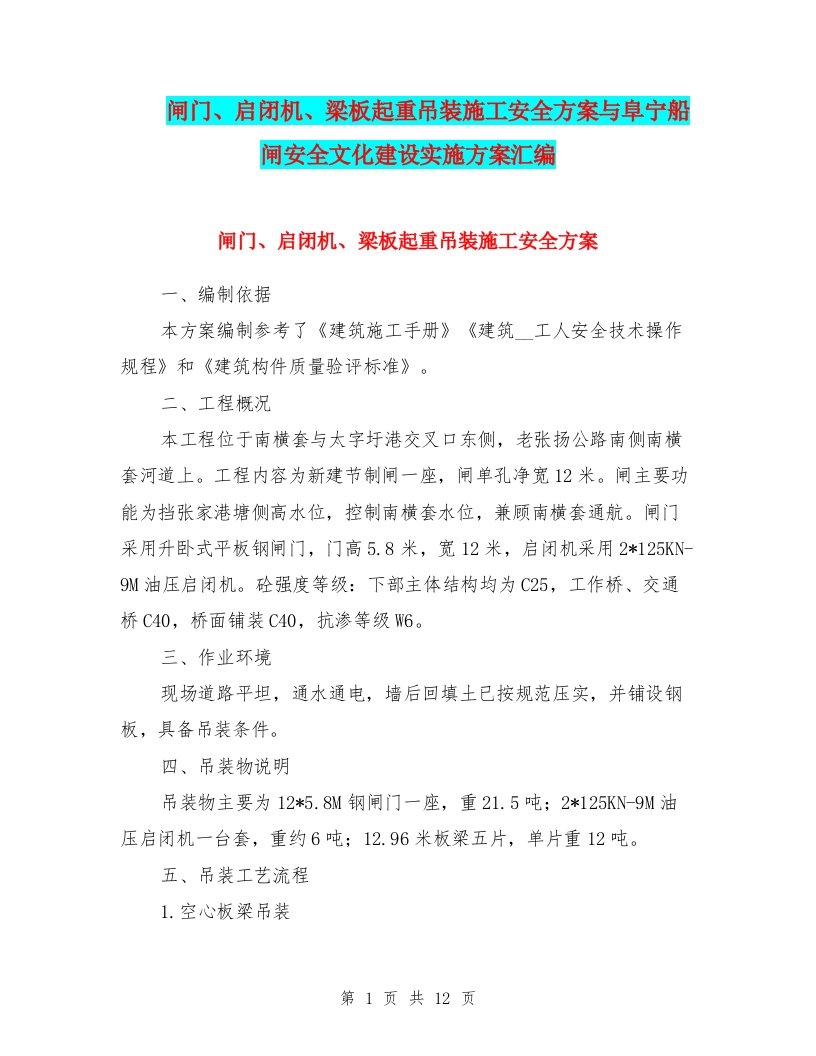 闸门、启闭机、梁板起重吊装施工安全方案与阜宁船闸安全文化建设实施方案汇编