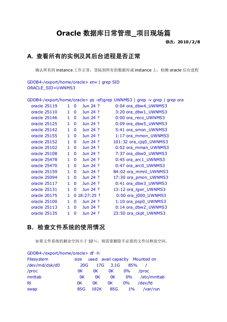 Oracle数据库日常管理手册_项目现场篇