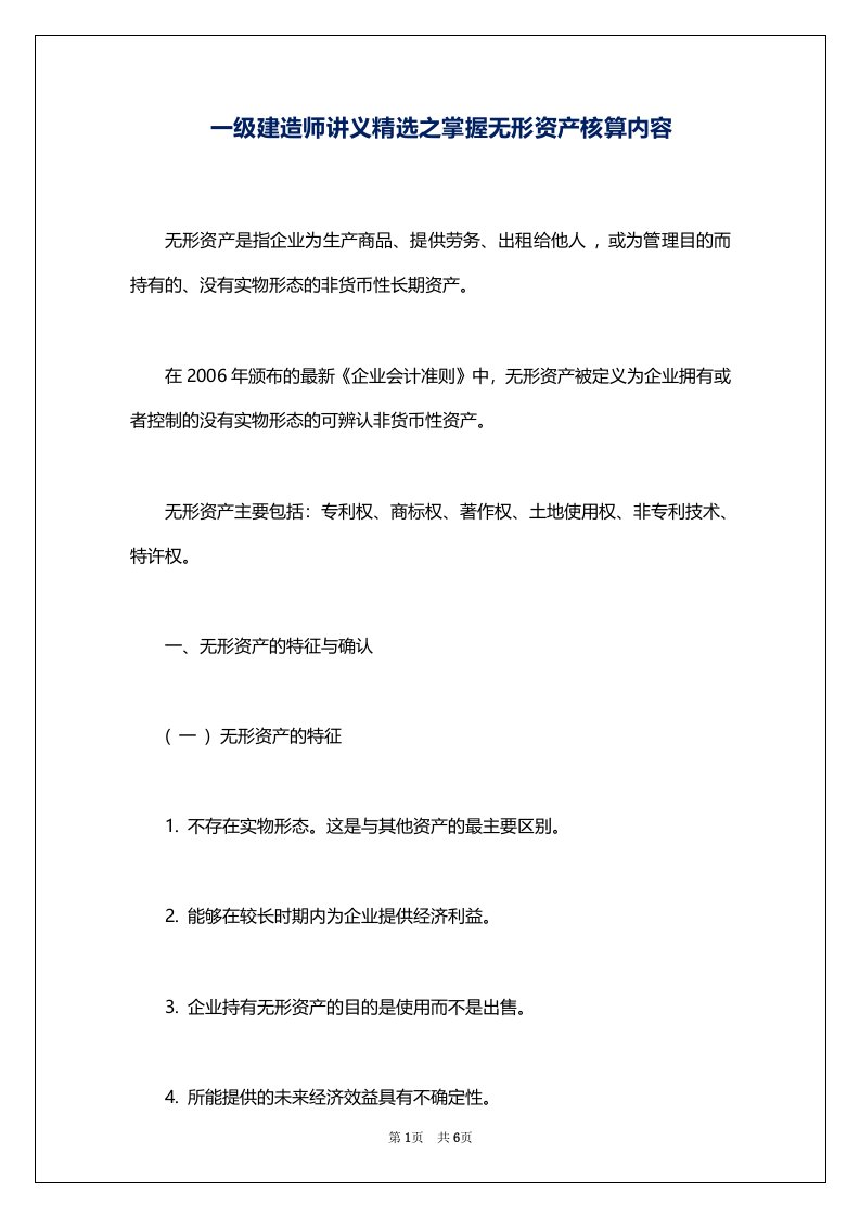 一级建造师讲义精选之掌握无形资产核算内容