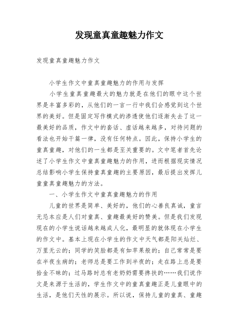 发现童真童趣魅力作文