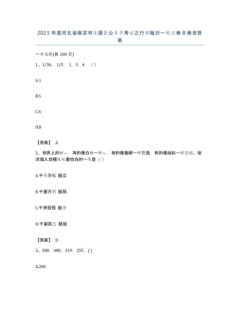 2023年度河北省保定市涞源县公务员考试之行测每日一练试卷B卷含答案