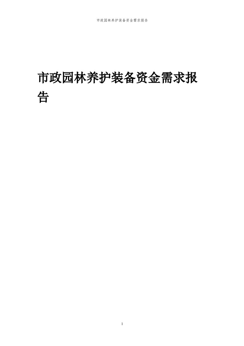 2024年市政园林养护装备项目资金需求报告代可行性研究报告