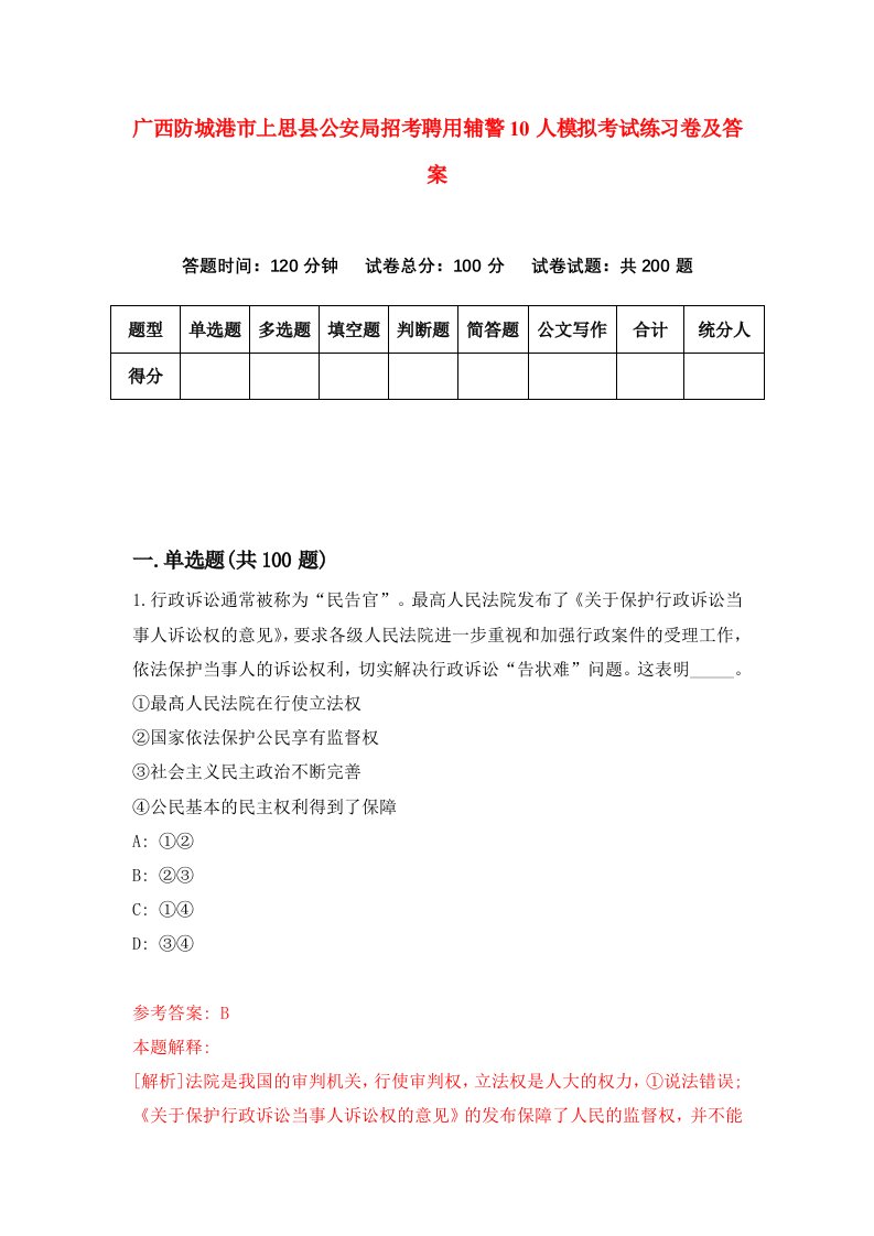 广西防城港市上思县公安局招考聘用辅警10人模拟考试练习卷及答案第9版