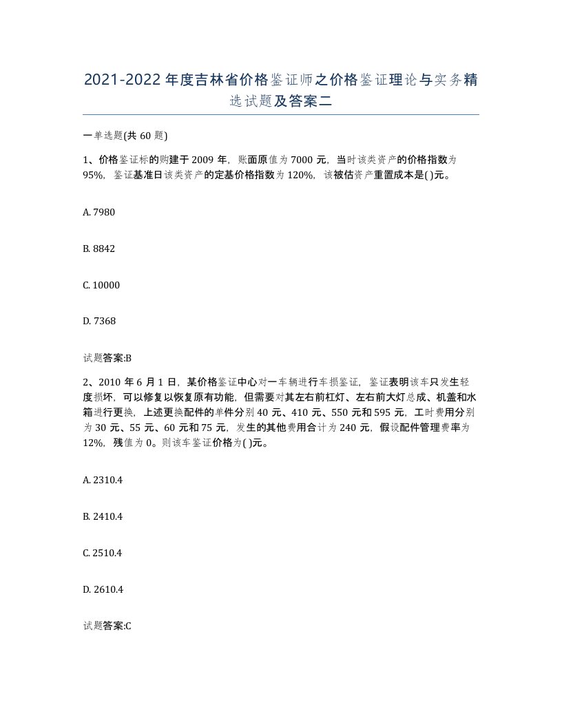 2021-2022年度吉林省价格鉴证师之价格鉴证理论与实务试题及答案二