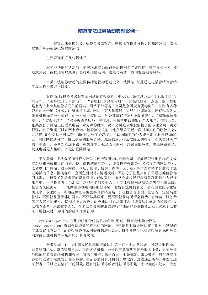 防范非法证券活动典型案例汇编