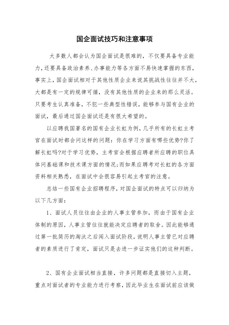 求职离职_面试技巧_国企面试技巧和注意事项