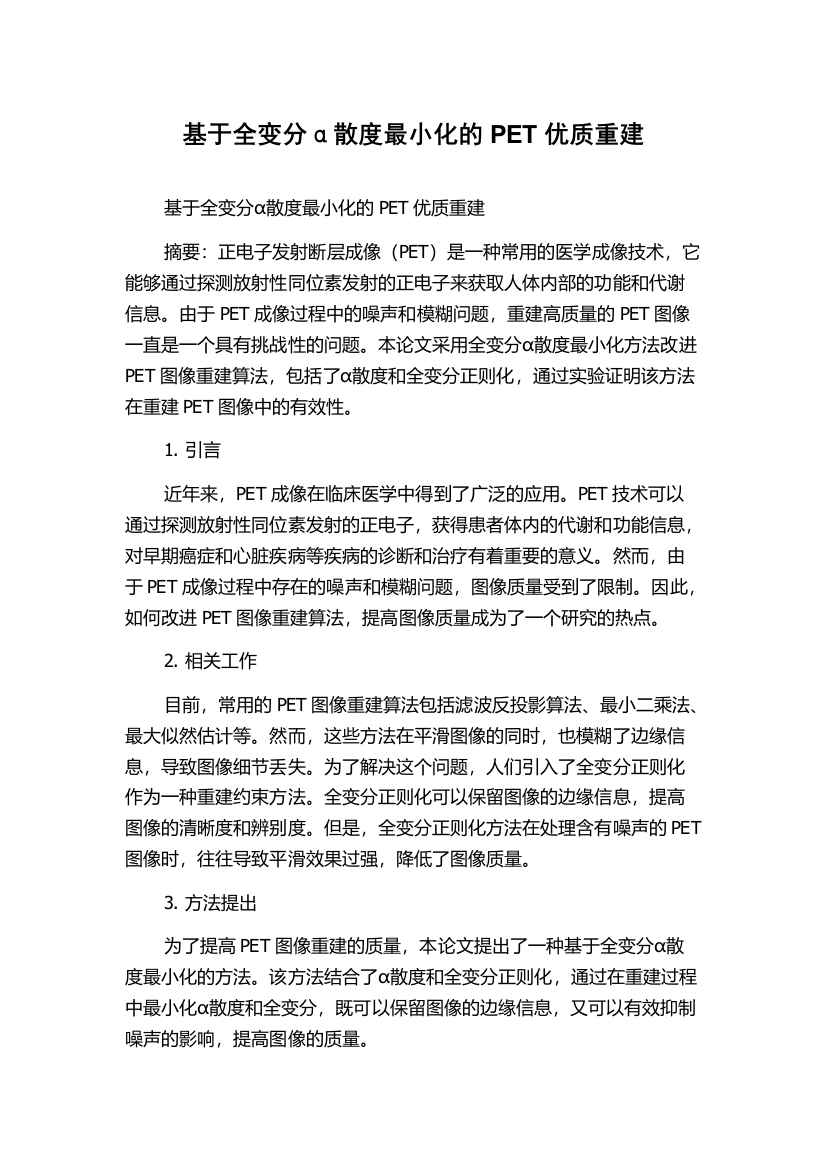 基于全变分α散度最小化的PET优质重建