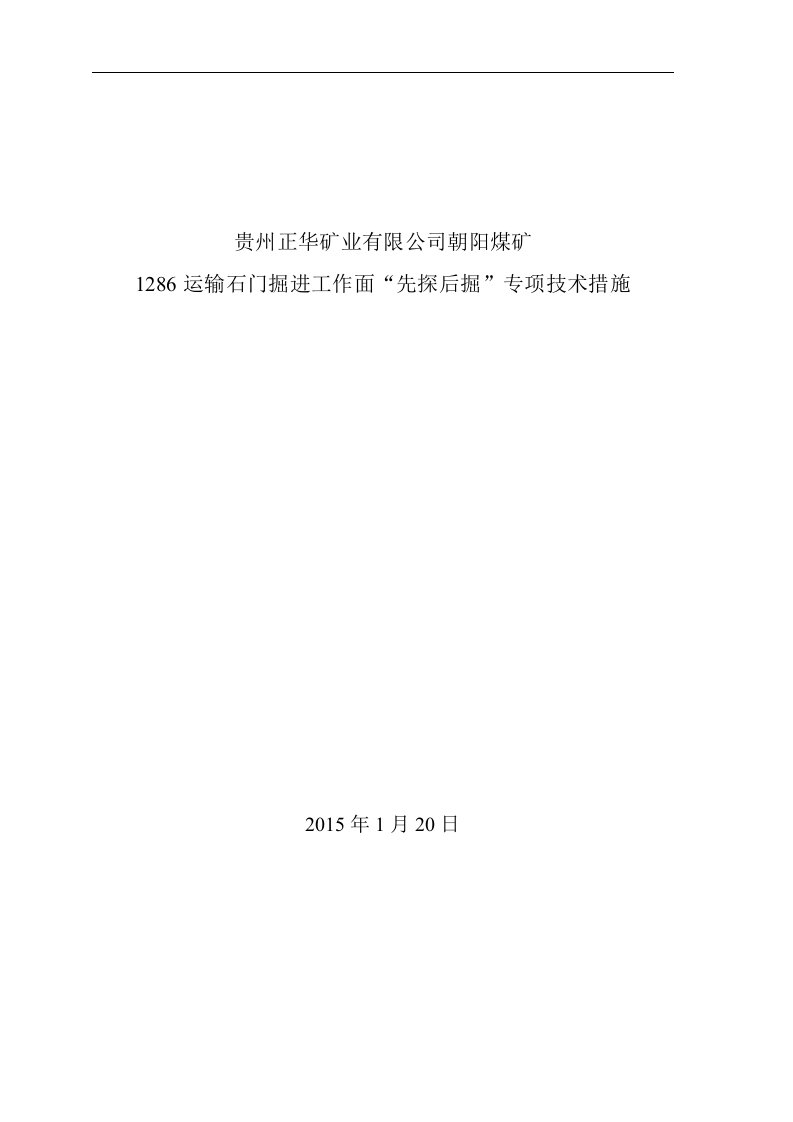 煤矿_1286运输石门掘进工作面“先探后掘”专项技术措施