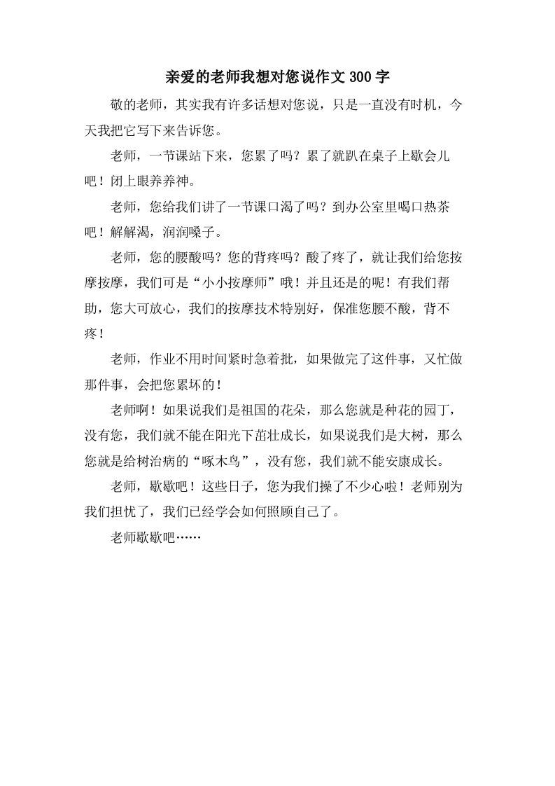 敬爱的老师我想对您说作文300字