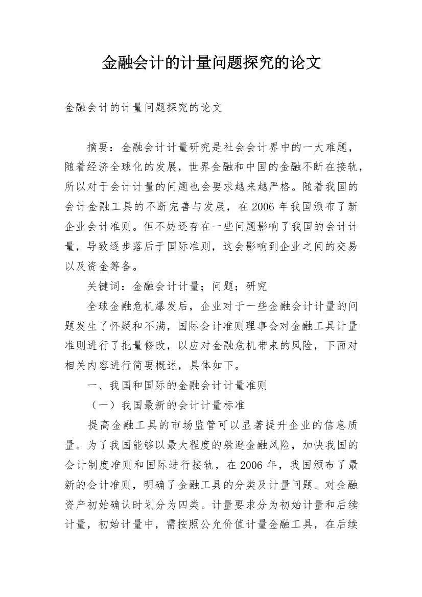 金融会计的计量问题探究的论文