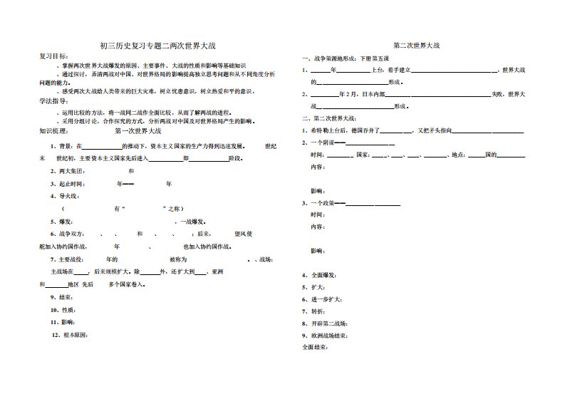 初三历史专题复习(二)两次世界大战