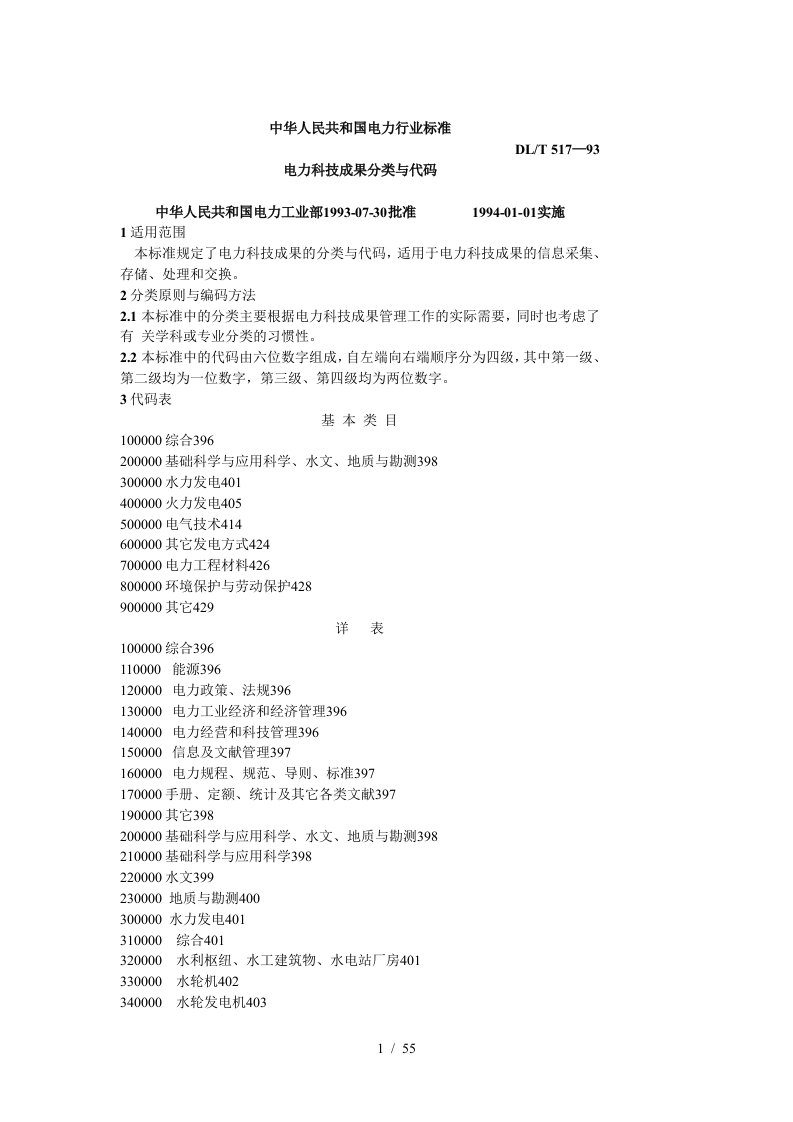 DLT517-93电力科技成果分类与代码内容