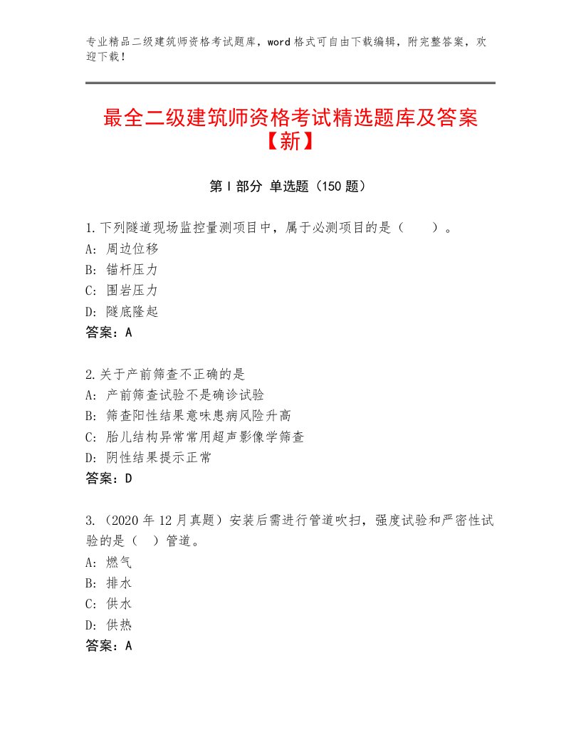 精品二级建筑师资格考试完整版附答案【预热题】