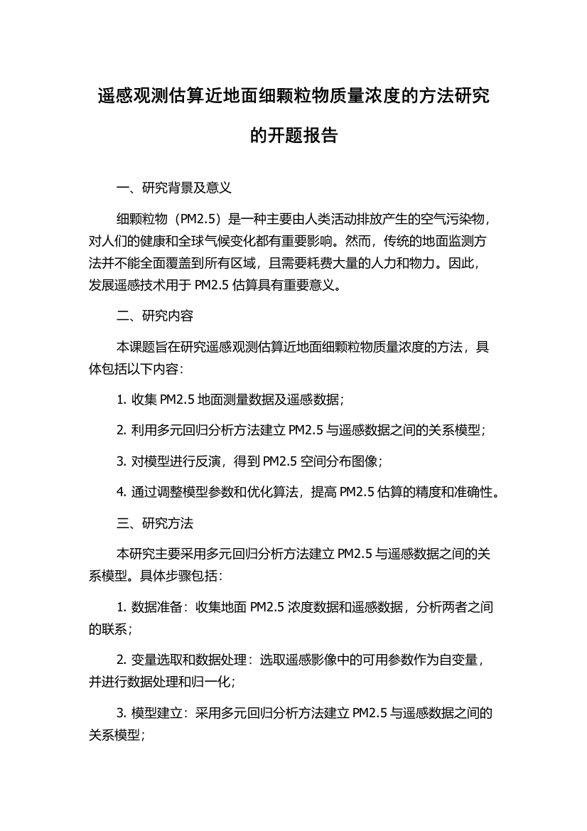 遥感观测估算近地面细颗粒物质量浓度的方法研究的开题报告