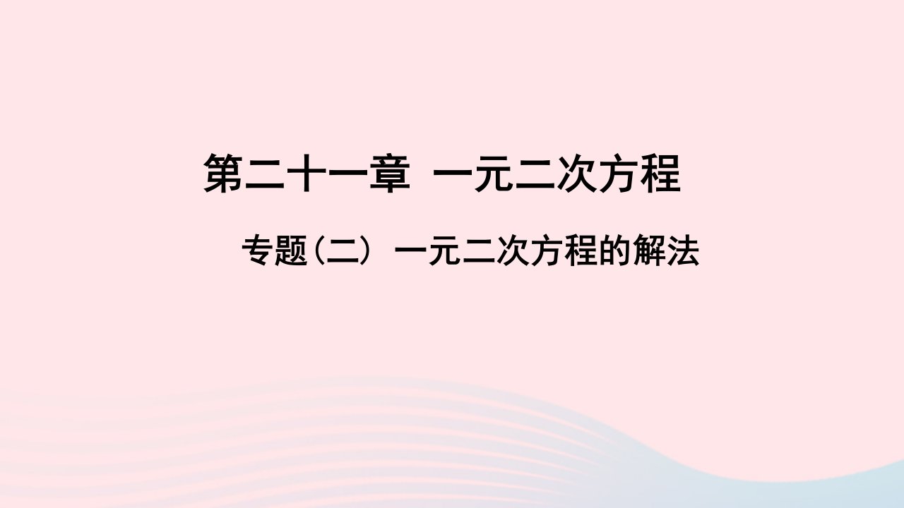 九年级数学上册第二十一章一元二次方程专题二一元二次方程的解法作业课件新版新人教版