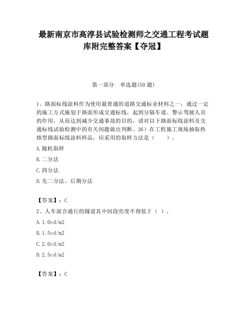 最新南京市高淳县试验检测师之交通工程考试题库附完整答案【夺冠】