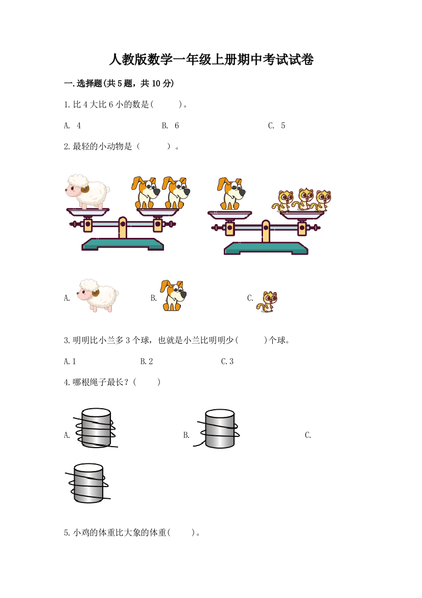 人教版数学一年级上册期中考试试卷完整版