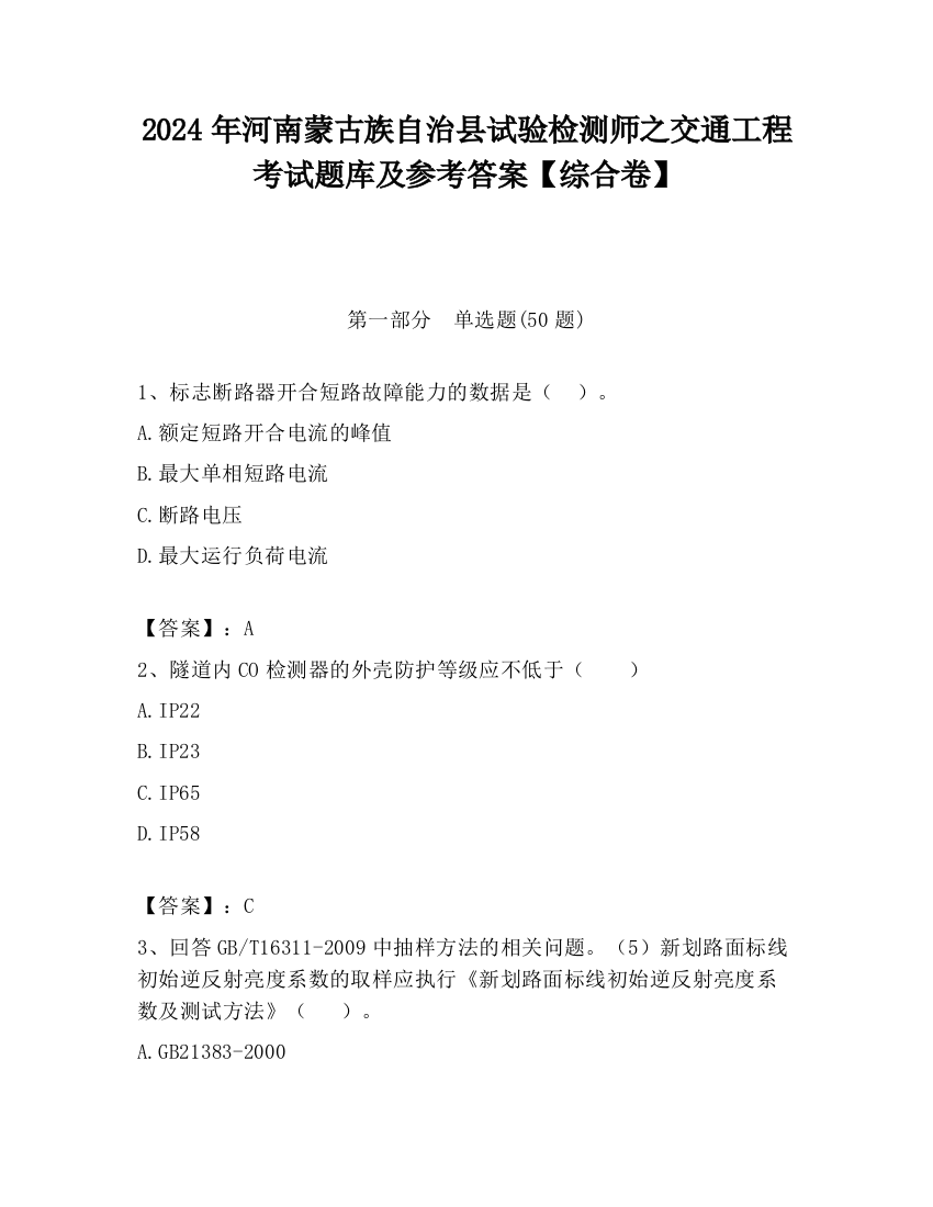 2024年河南蒙古族自治县试验检测师之交通工程考试题库及参考答案【综合卷】