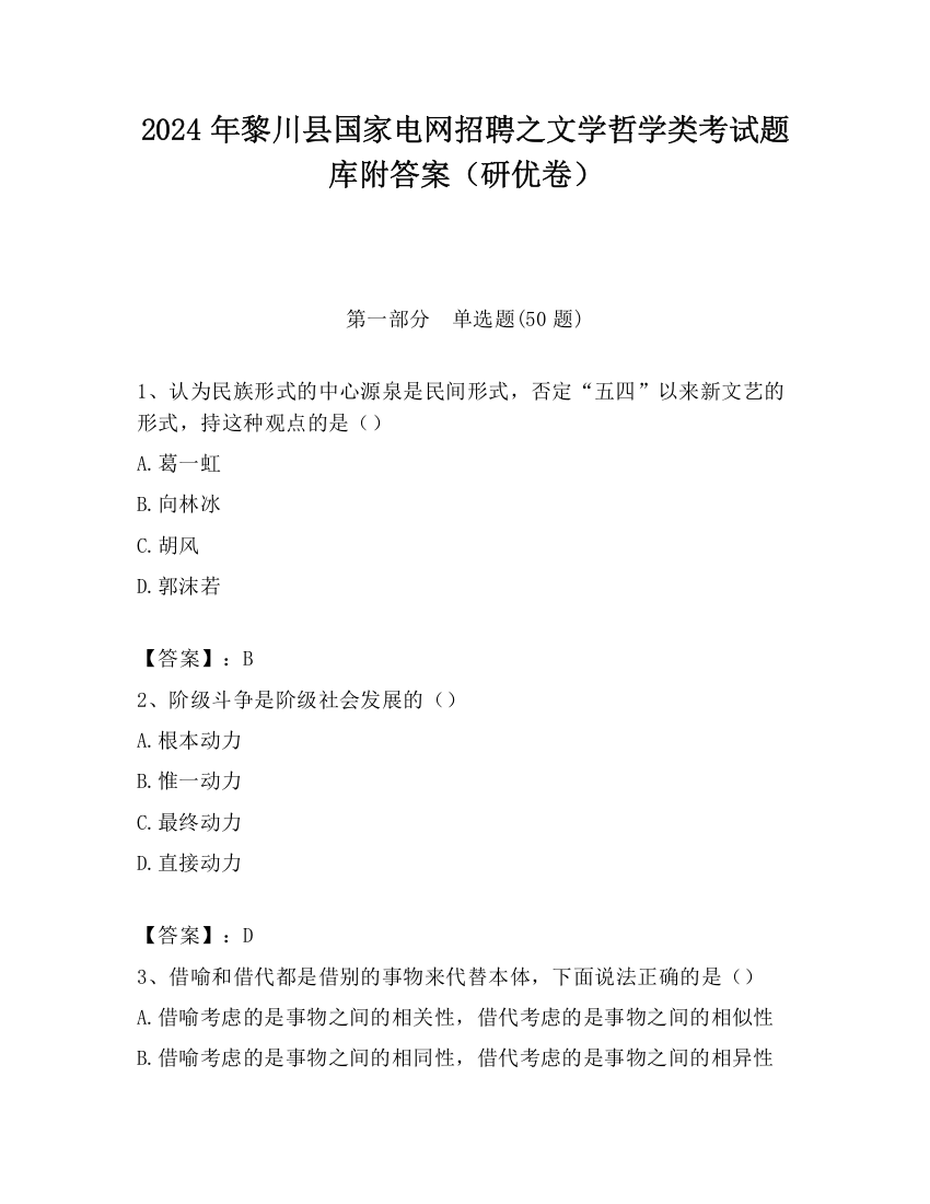 2024年黎川县国家电网招聘之文学哲学类考试题库附答案（研优卷）