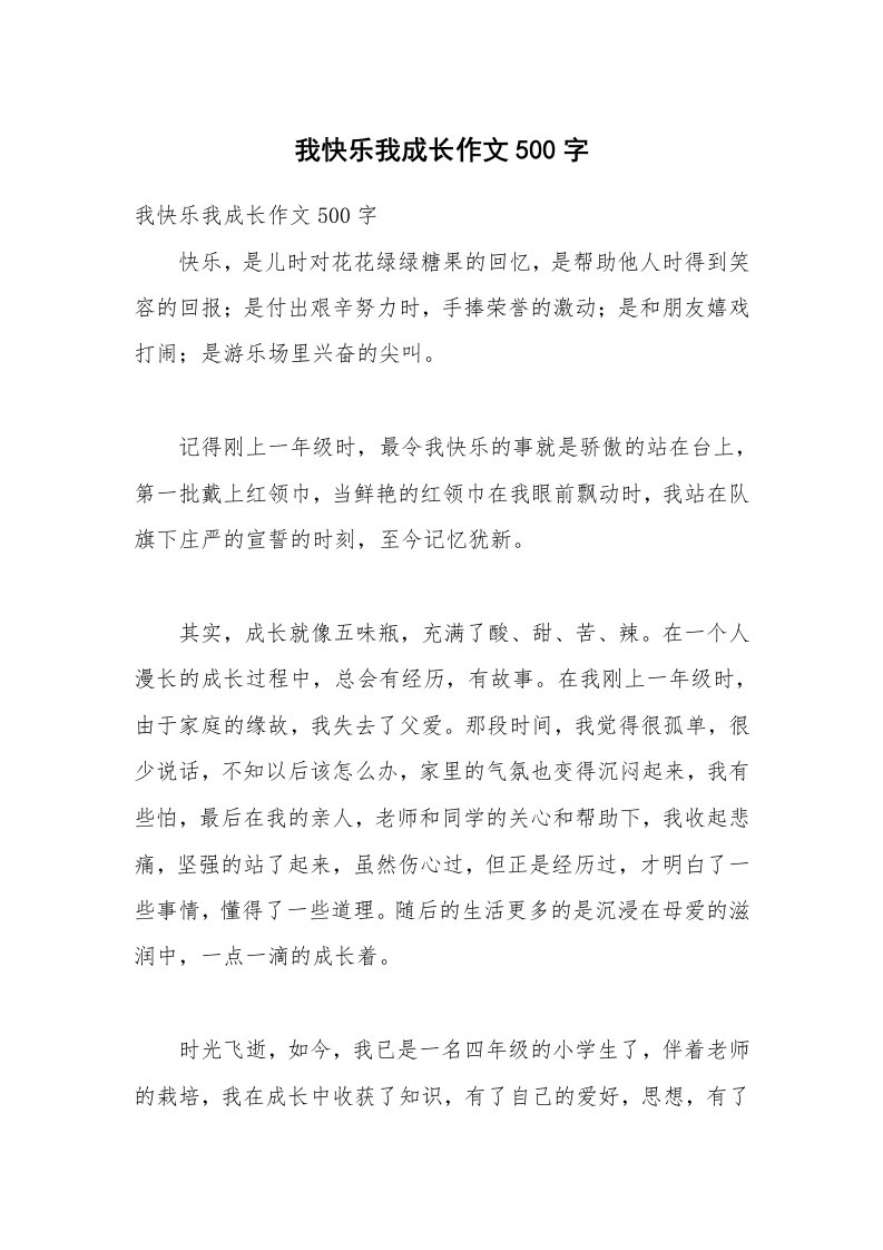 我快乐我成长作文500字