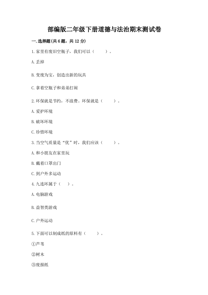部编版二年级下册道德与法治期末测试卷附答案【完整版】