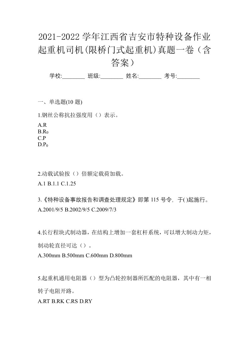 2021-2022学年江西省吉安市特种设备作业起重机司机限桥门式起重机真题一卷含答案