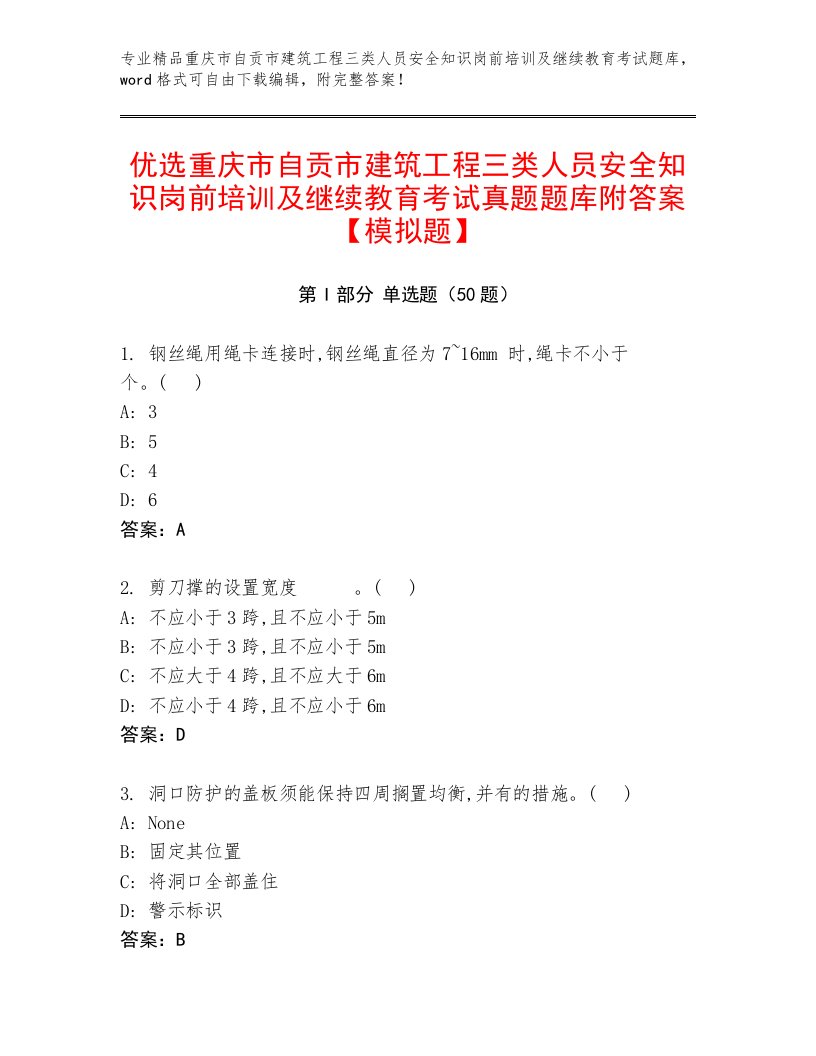 优选重庆市自贡市建筑工程三类人员安全知识岗前培训及继续教育考试真题题库附答案【模拟题】