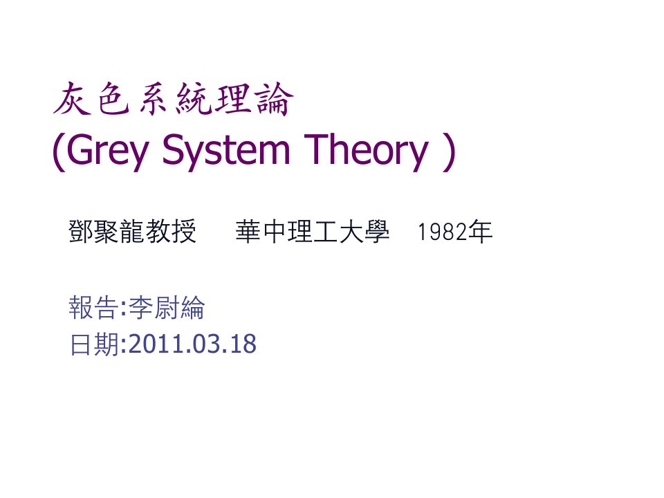 灰色理論東吳大學資訊管理學系GreytheoryandinformationmanagementdepartmentofSoochowUniversity