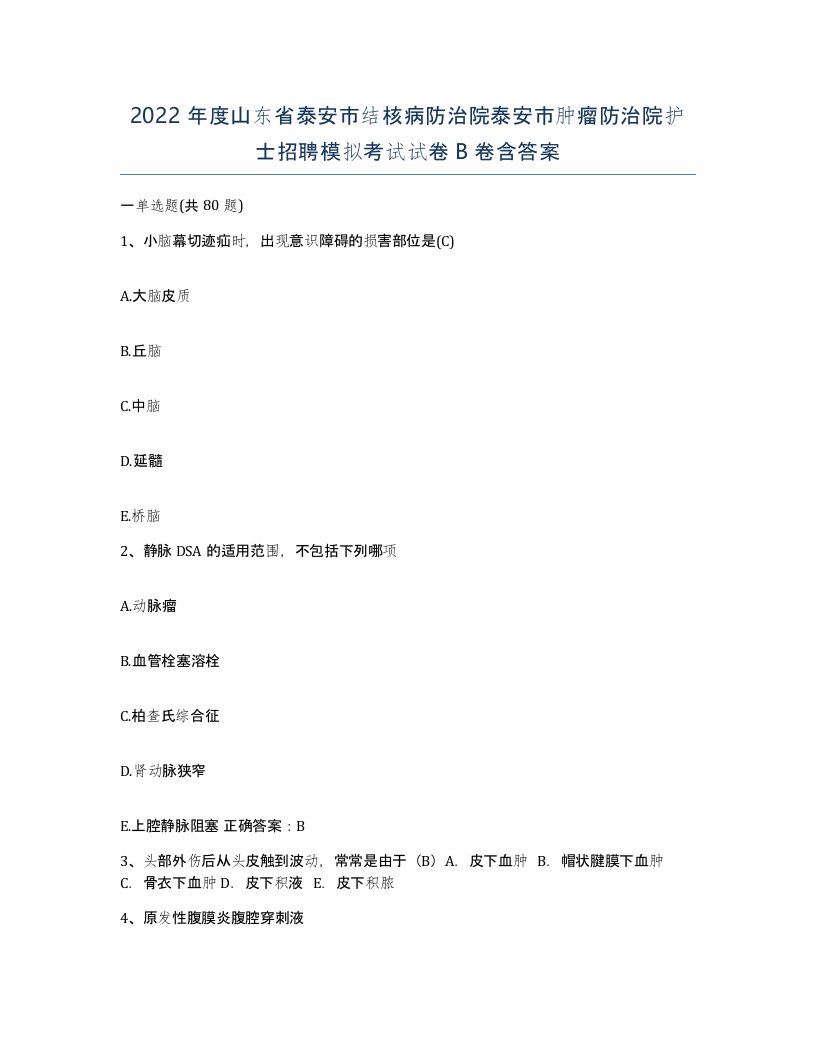 2022年度山东省泰安市结核病防治院泰安市肿瘤防治院护士招聘模拟考试试卷B卷含答案