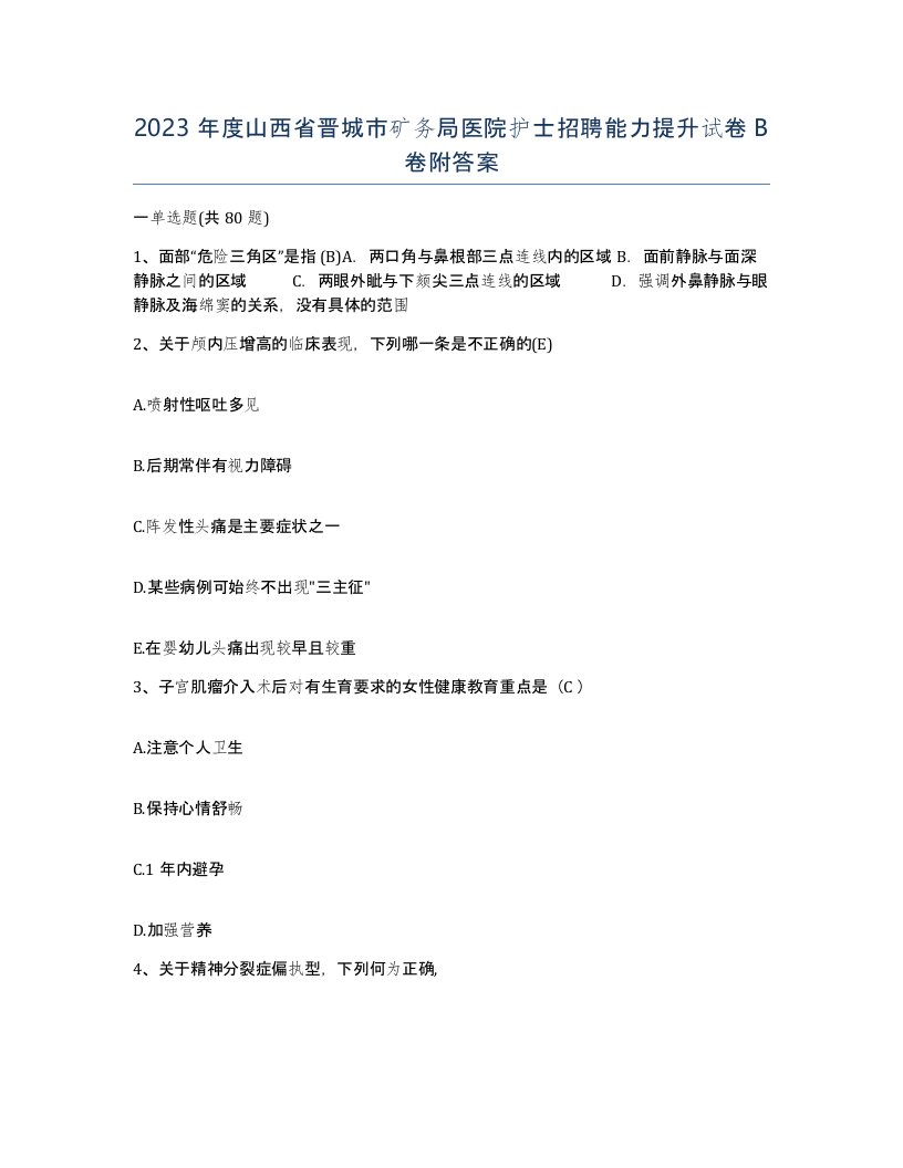 2023年度山西省晋城市矿务局医院护士招聘能力提升试卷B卷附答案