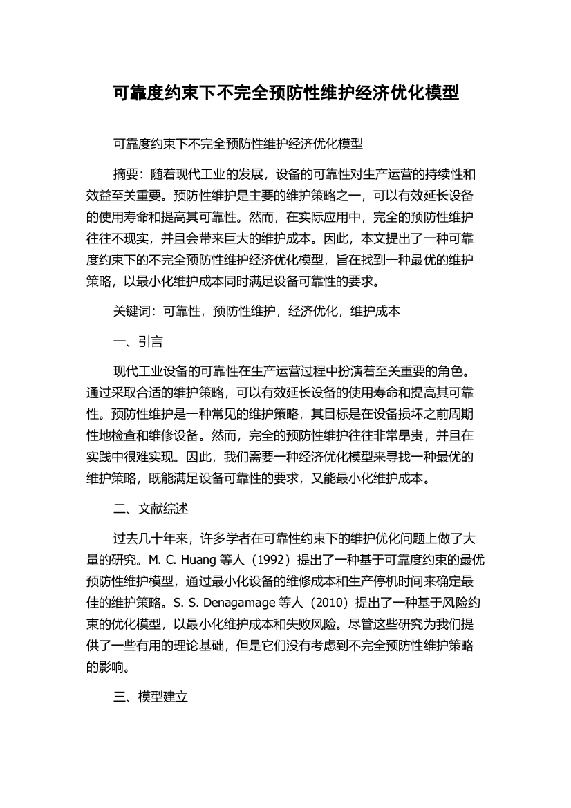 可靠度约束下不完全预防性维护经济优化模型