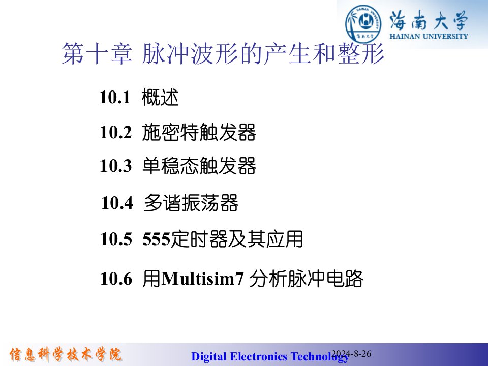 脉冲波形的产生和整形数字电子技术海南大学（共11章）课件