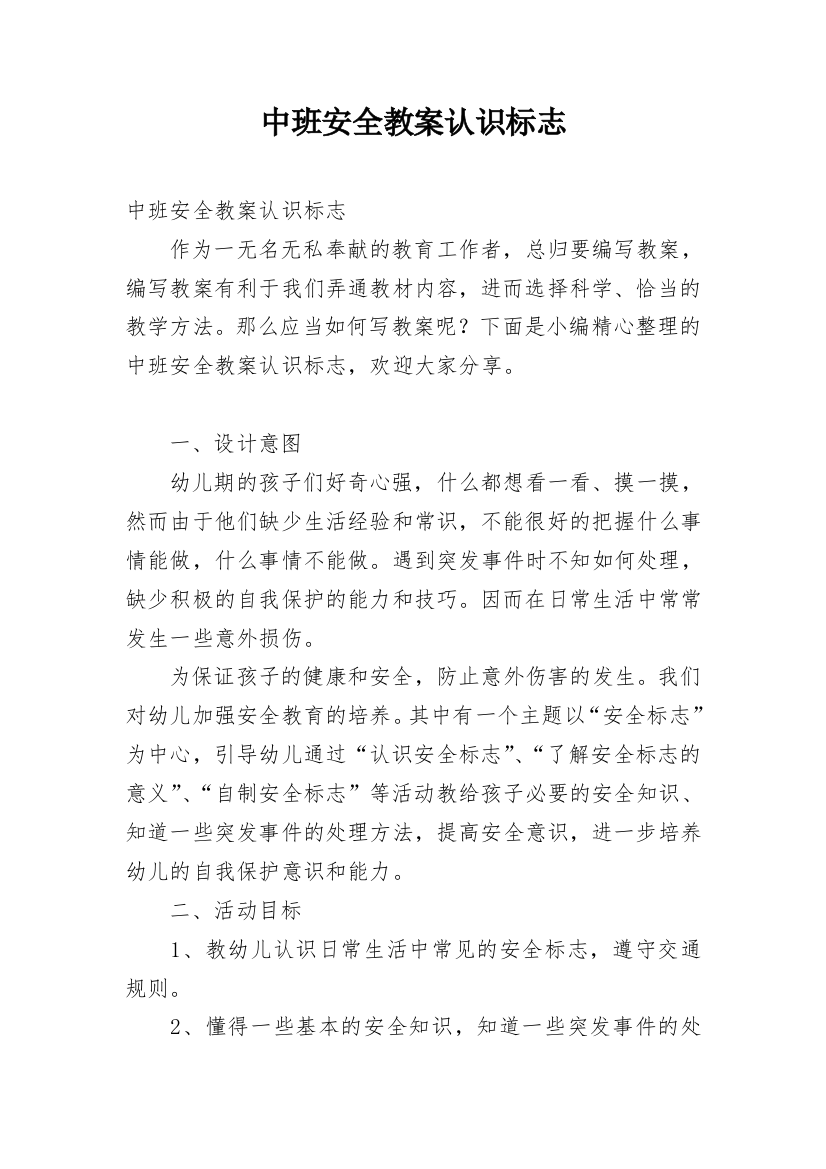 中班安全教案认识标志_4