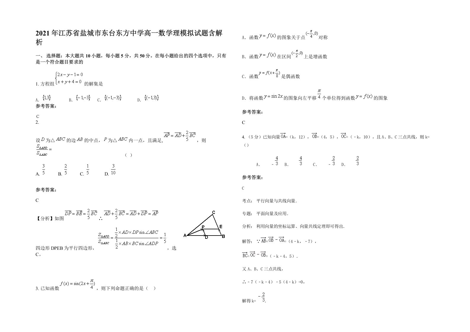 2021年江苏省盐城市东台东方中学高一数学理模拟试题含解析