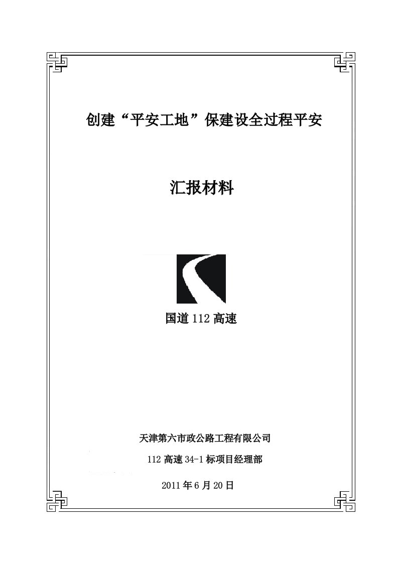 创建平安工地保建设全过程平安汇报材料