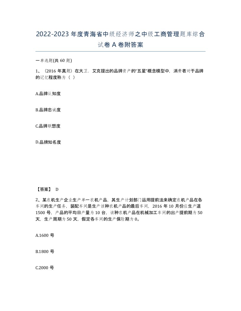 2022-2023年度青海省中级经济师之中级工商管理题库综合试卷A卷附答案