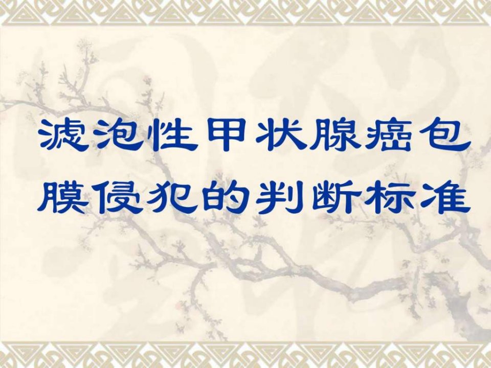 滤泡性甲状腺癌包膜侵犯的判断标准_临床医学_医药卫生_专业资料